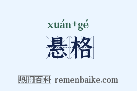 悬格是什么意思的图片